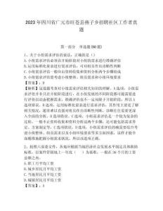 2023年四川省廣元市旺蒼縣燕子鄉(xiāng)招聘社區(qū)工作者真題含答案詳解