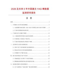 2026及未來5年中國(guó)激光YAG棒數(shù)據(jù)監(jiān)測(cè)研究報(bào)告