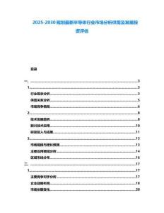 2025-2030規劃最新半導體行業市場分析供需及發展投資評估