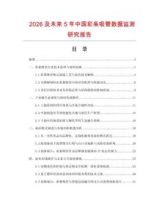 2026及未來5年中國彩條吸管數據監測研究報告