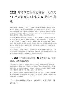 2026年考研英語作文模板：大作文10個(gè)萬能開頭+小作文5類郵件模板-(1)