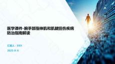 医学课件-腕手部指伸肌和肌腱扭伤疾病防治指南解读