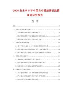 2026及未來5年中國自動滑熔接機數據監測研究報告