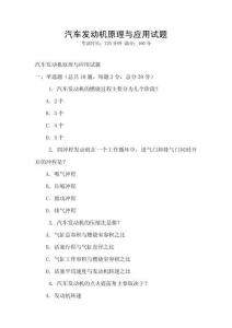 汽車發動機原理與應用試題