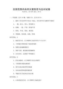 全國范圍內自然災害防范與應對試卷