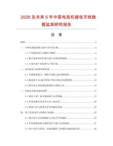2026及未來5年中國電視機接收天線數(shù)據(jù)監(jiān)測研究報告