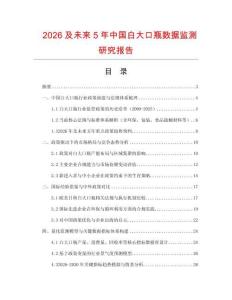 2026及未來5年中國白大口瓶數(shù)據(jù)監(jiān)測研究報告