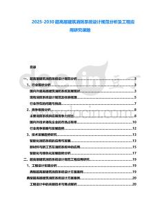 2025-2030超高層建筑消防系統設計規范分析及工程應用研究課題
