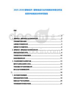 2025-2030寵物經(jīng)濟+寵物食品行業(yè)市場現(xiàn)狀供需分析及投資評估規(guī)劃分析研究報告