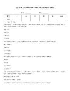 2025年大興安嶺地區(qū)新林區(qū)保安員考試真題附答案解析