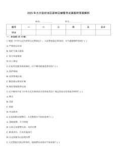 2025年大興安嶺地區(qū)新林區(qū)輔警考試真題附答案解析