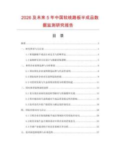 2026及未來(lái)5年中國(guó)軟線路板半成品數(shù)據(jù)監(jiān)測(cè)研究報(bào)告