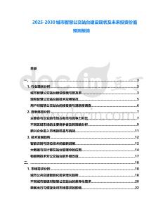 2025-2030城市智慧公交站臺建設現狀及未來投資價值預測報告