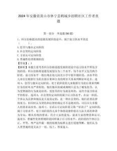 2024年安徽省黃山市休寧縣鶴城鄉(xiāng)招聘社區(qū)工作者真題附答案詳解