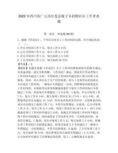 2023年四川省廣元市旺蒼縣檬子鄉(xiāng)招聘社區(qū)工作者真題參考答案詳解