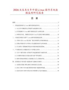 2026及未來5年中國Linux操作系統(tǒng)數(shù)據(jù)監(jiān)測研究報(bào)告