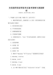 全國通用俄語等級考試備考策略與真題解析