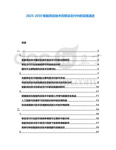 2025-2030智能風控技術在移動支付中的實踐演進