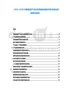 2025-2030中國電競產業生態構建及版權開發與商業變現研究報告