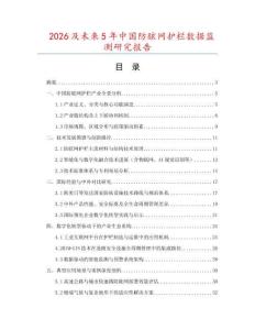 2026及未來5年中國防眩網護欄數據監測研究報告