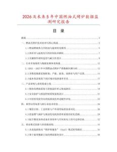 2026及未來5年中國燃油式烤爐數據監測研究報告