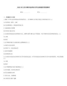 2025年大慶市肇州縣保安員考試真題附答案解析