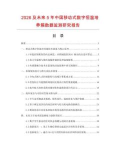 2026及未來5年中國移動式數字恒溫培養箱數據監測研究報告
