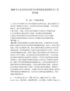 2023年山東省青島市四方區洛陽路街道招聘社區工作者真題帶答案詳解