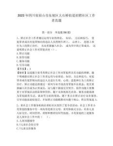 2023年四川省眉山市東坡區大石橋街道招聘社區工作者真題及答案詳解1套
