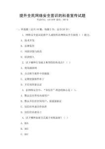 提升全民網絡安全意識的科普宣傳試題