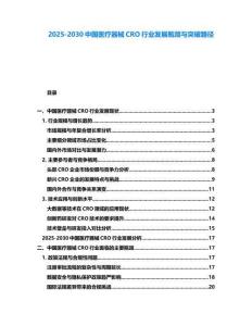 2025-2030中國醫(yī)療器械CRO行業(yè)發(fā)展瓶頸與突破路徑