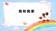 我和我家的鏈接