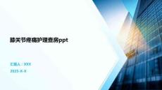 膝关节疼痛护理查房ppt