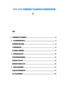 2025-2030中國預制菜產業發展現狀與消費趨勢調研報告