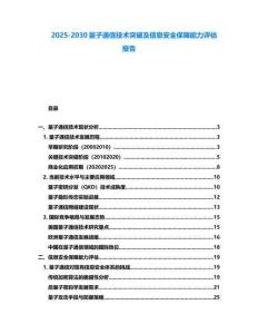 2025-2030量子通信技術突破及信息安全保障能力評估報告