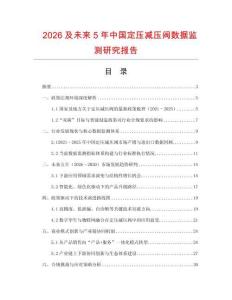 2026及未來5年中國定壓減壓閥數據監測研究報告