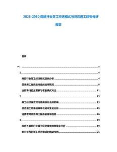 2025-2030商旅行業(yè)零工經(jīng)濟(jì)模式與靈活用工趨勢(shì)分析報(bào)告