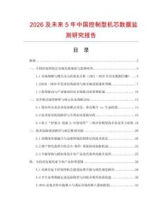 2026及未來5年中國控制型機(jī)芯數(shù)據(jù)監(jiān)測研究報告