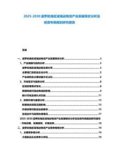 2025-2030波羅的海區域海運物流產業發展現狀分析及投資布局規劃研究報告