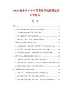 2026及未來5年中國雷達(dá)天線數(shù)據(jù)監(jiān)測(cè)研究報(bào)告