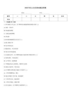 2025年女人生活測試題及答案