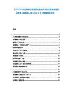 2025-2030合理的と環境保全兼顧究る生活産業市場供給需要上昇目指し新たなビジネス開発策研究書