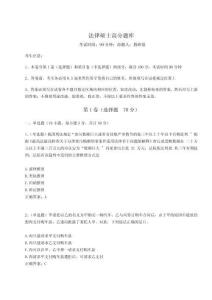 2024-2025學(xué)年法律碩士高分題庫附完整答案詳解（各地真題）
