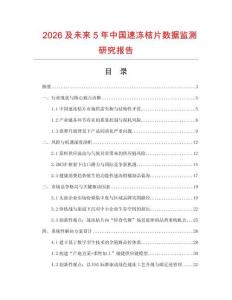 2026及未來5年中國速凍桔片數據監測研究報告