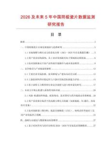 2026及未來5年中國陰極瓷片數(shù)據(jù)監(jiān)測(cè)研究報(bào)告