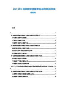 2025-2030物聯網智能家居裝置安全漏洞掃描檢測標準化指南