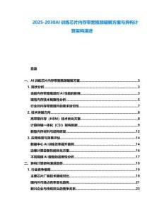 2025-2030AI訓練芯片內存帶寬瓶頸破解方案與異構計算架構演進