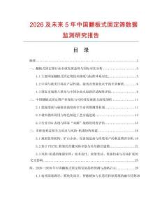 2026及未來(lái)5年中國(guó)翻板式固定篩數(shù)據(jù)監(jiān)測(cè)研究報(bào)告