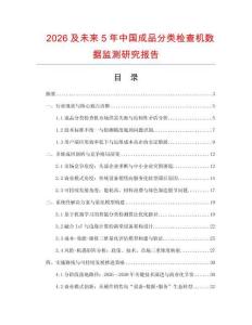2026及未來(lái)5年中國(guó)成品分類(lèi)檢查機(jī)數(shù)據(jù)監(jiān)測(cè)研究報(bào)告