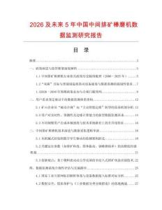 2026及未來5年中國中間排礦棒磨機數(shù)據(jù)監(jiān)測研究報告